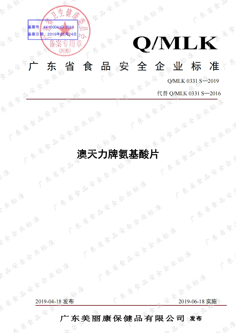 食品安全企业标准Q_MLK0331S-2019澳天力牌氨基酸片