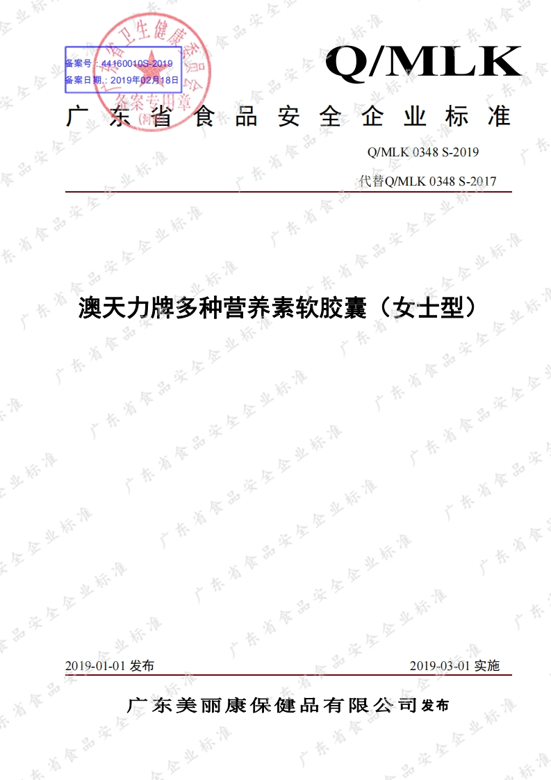 食品安全企业标准Q_MLK0348S-2019澳天力牌多种营养素软胶囊（女士型）