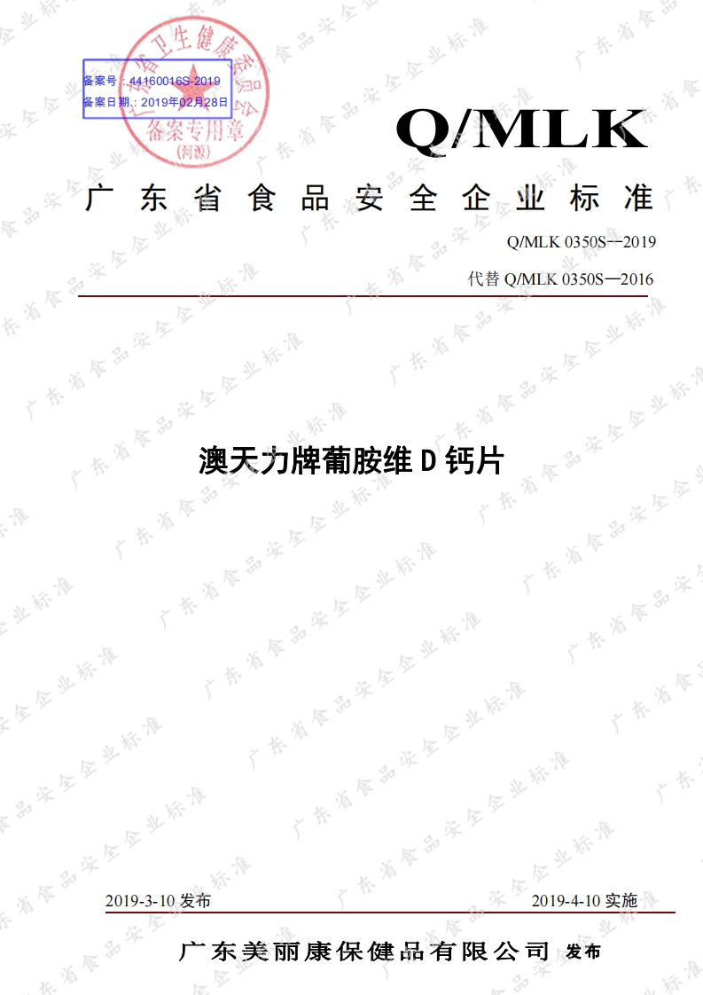 食品安全企业标准Q_MLK0350S-2019澳天力牌葡胺维D钙片