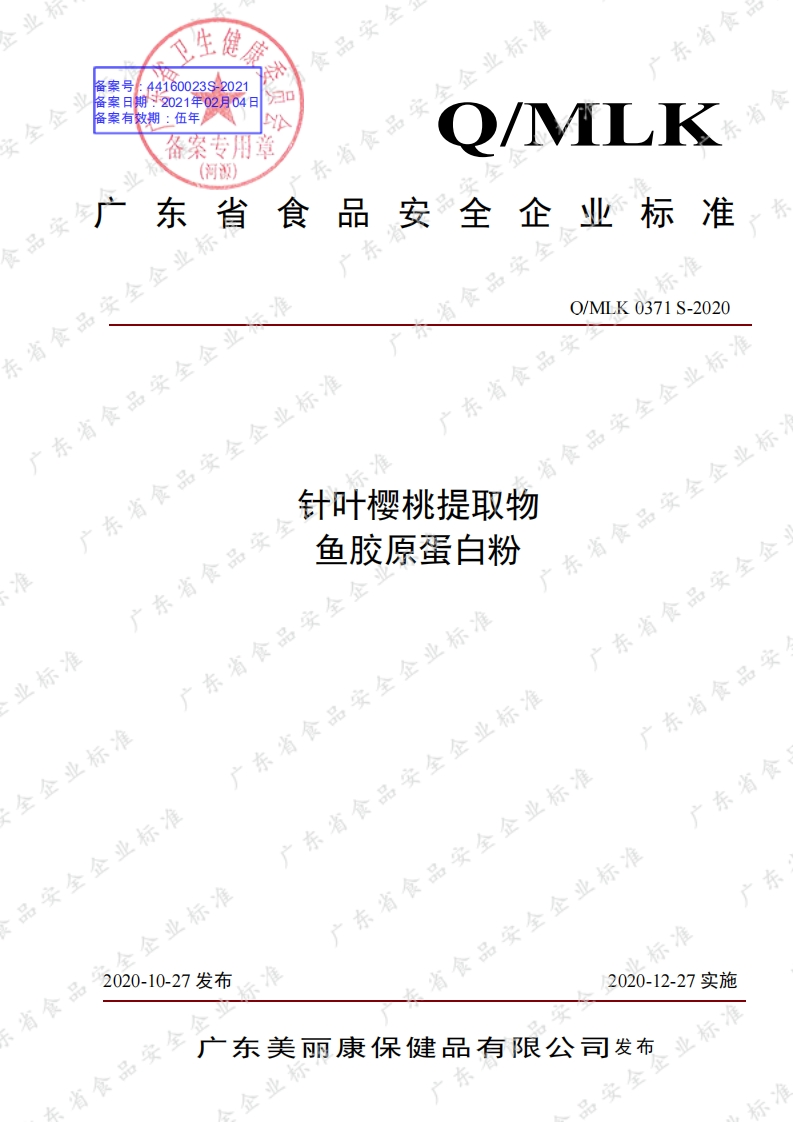 食品安全企业标准Q_MLK0371S-2020针叶樱桃提取物鱼胶原蛋白粉