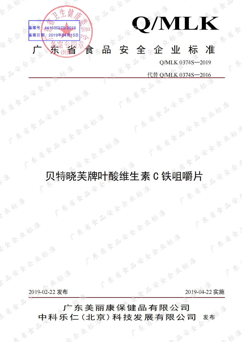 食品安全企业标准Q_MLK0374S-2019贝特晓芙牌叶酸维生素C铁咀嚼片