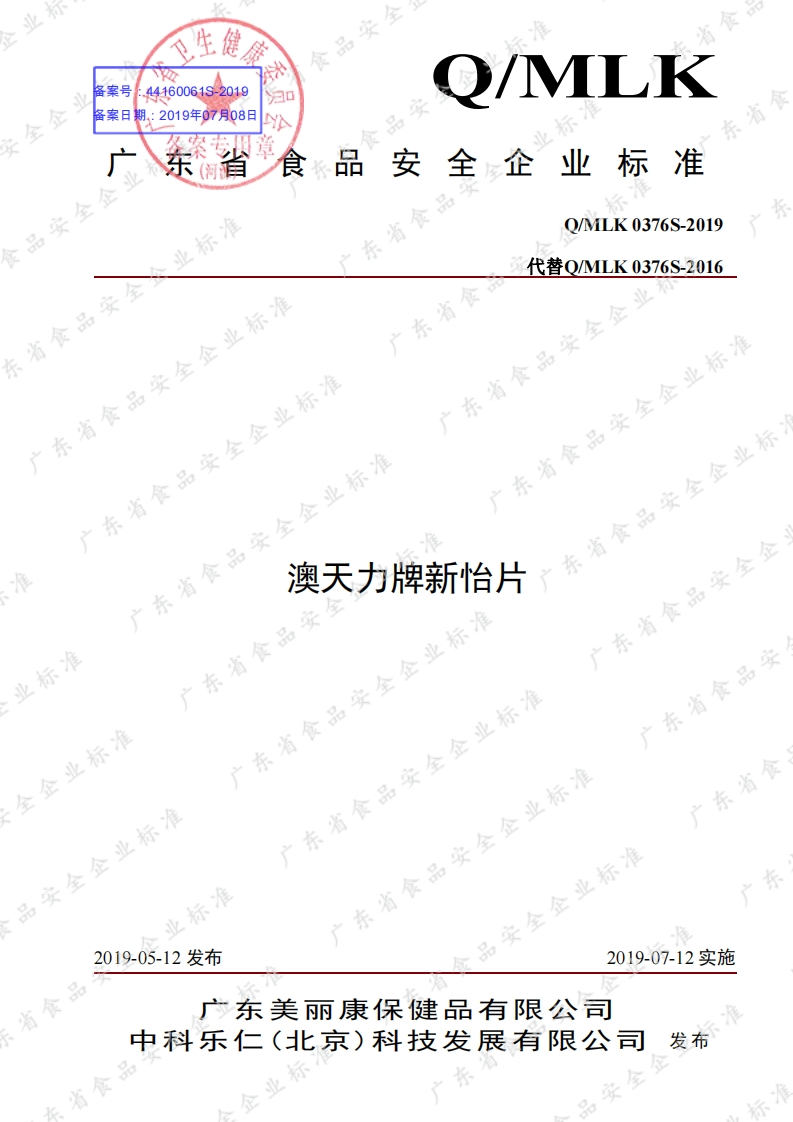 食品安全企业标准Q_MLK0376S-2019澳天力牌新怡片