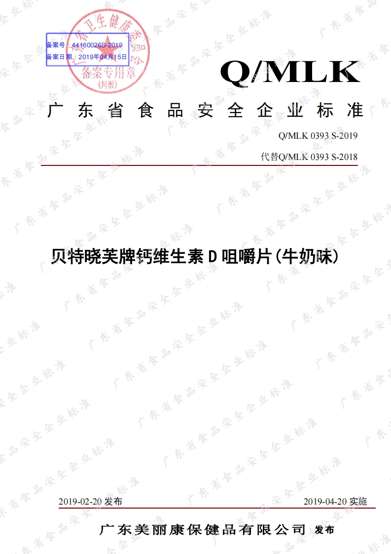 食品安全企业标准Q_MLK0393S-2019贝特晓芙牌钙维生素D咀嚼片（牛奶味）