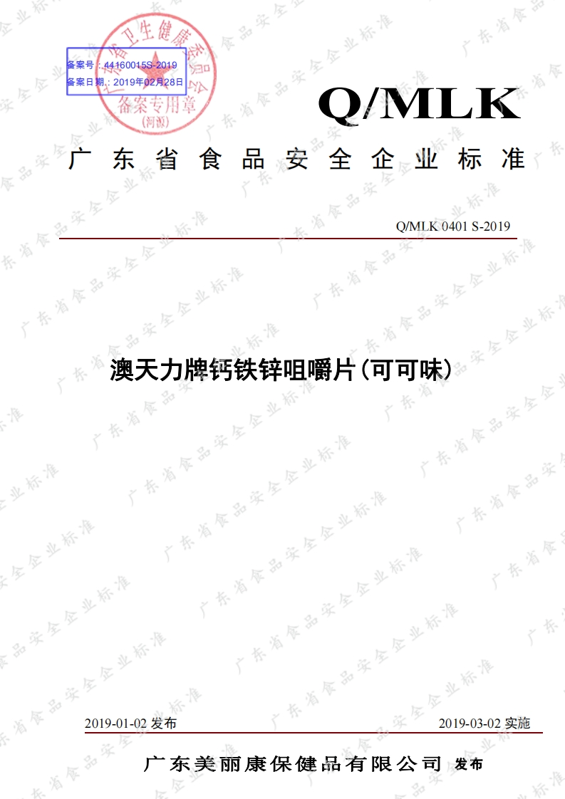 食品安全企业标准Q_MLK0401S-2019澳天力牌钙铁锌咀嚼片（可可味）