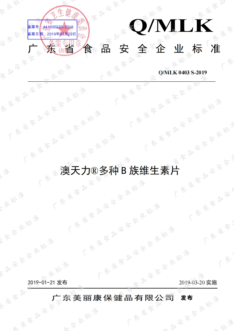 食品安全企业标准Q_MLK0403S-2019澳天力®多种B族维生素片