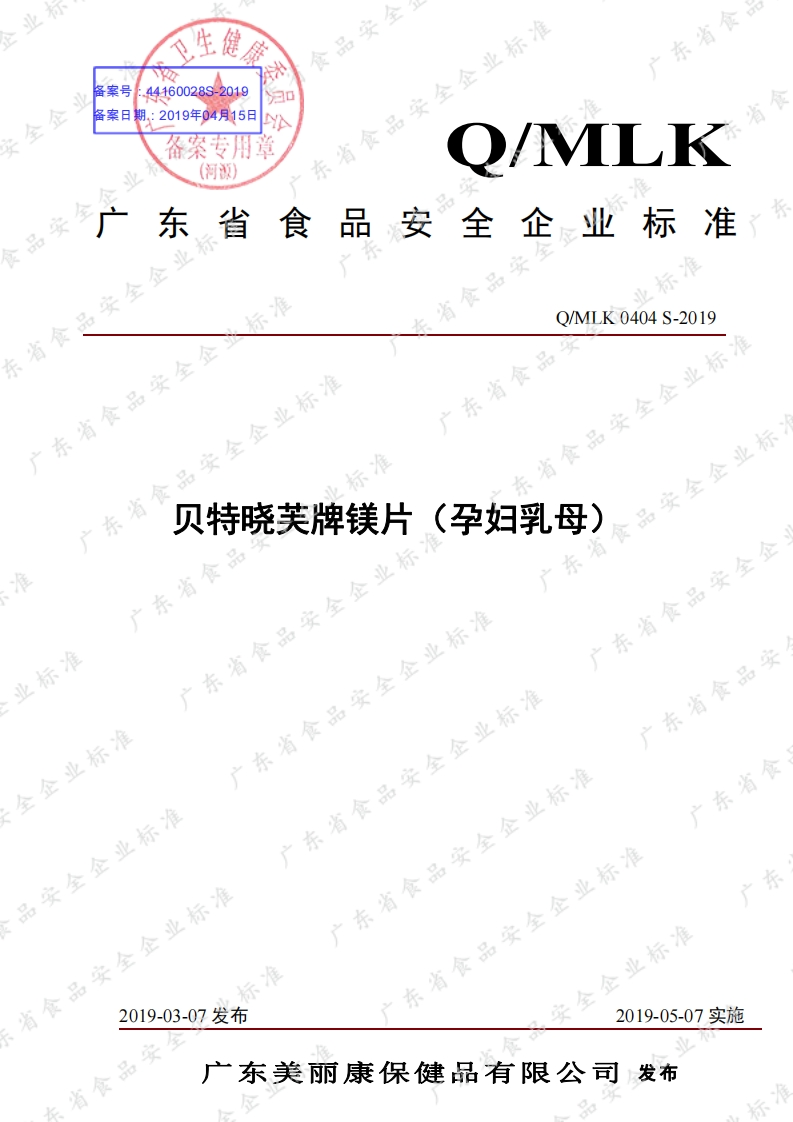 食品安全企业标准Q_MLK0404S-2019贝特晓芙牌镁片（孕妇乳母）