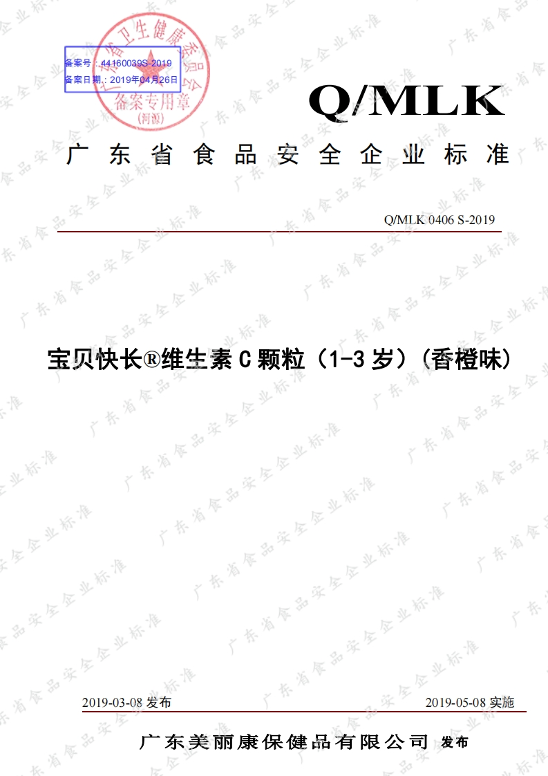食品安全企业标准Q_MLK0406S-2019宝贝快长®维生素C颗粒（1-3岁）(香橙味)