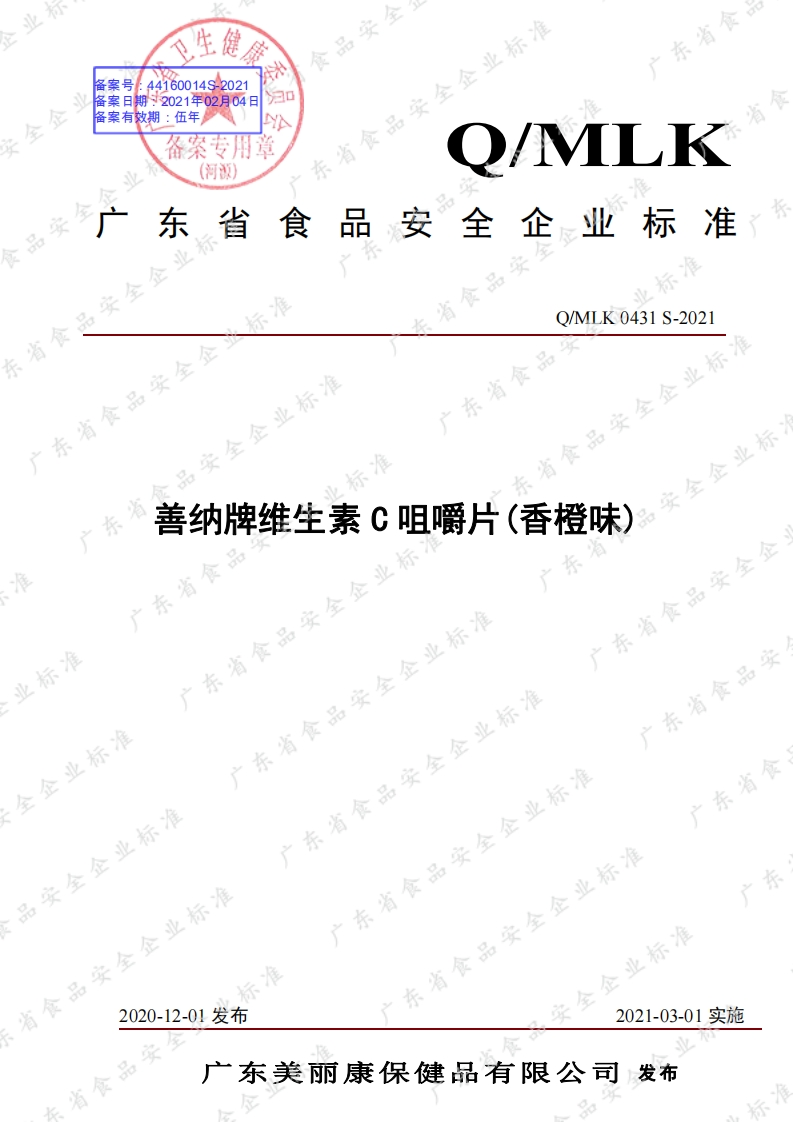食品安全企业标准Q_MLK0431S-2020善纳牌维生素C咀嚼片(香橙味)