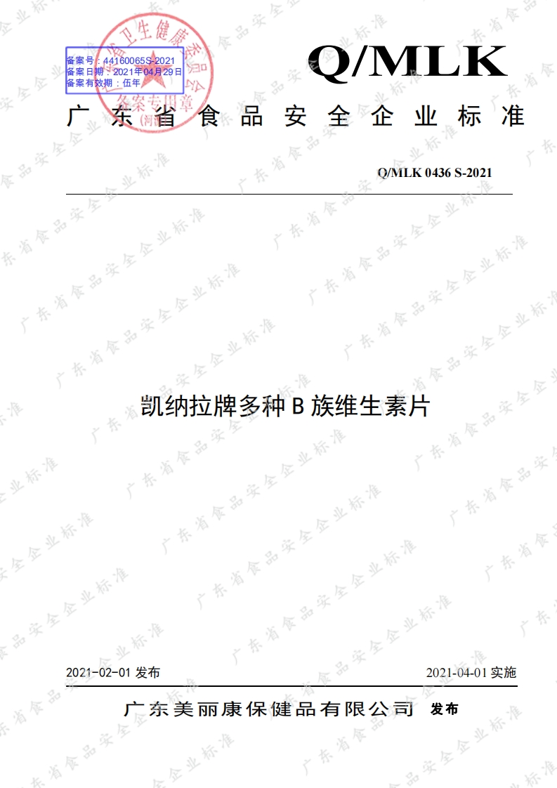 食品安全企业标准Q_MLK0436S-2021凯纳拉牌多种B族维生素片