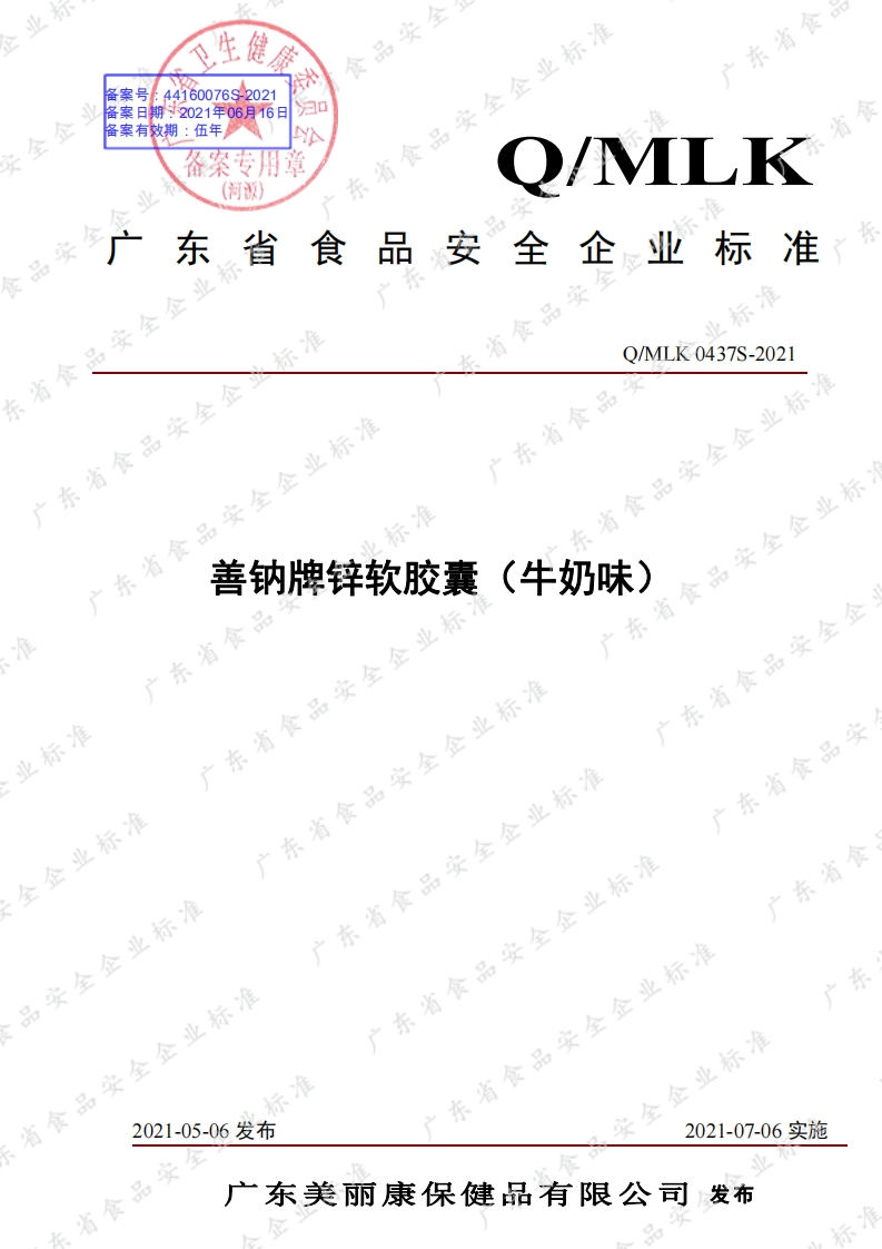 食品安全企业标准Q_MLK0437S-2021善钠牌锌软胶囊（牛奶味）