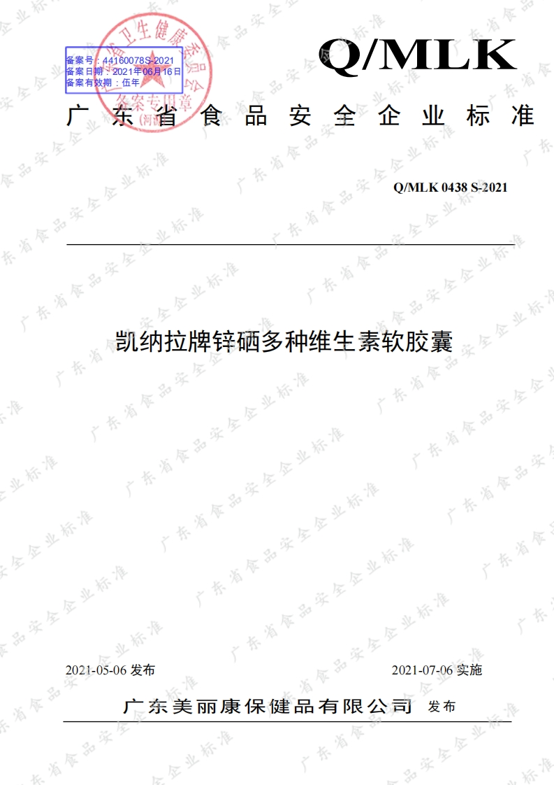 食品安全企业标准Q_MLK0438S-2021凯纳拉牌锌硒多种维生素软胶囊