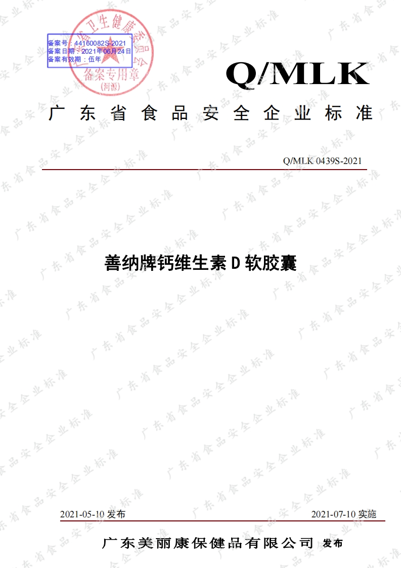 食品安全企业标准Q_MLK0439S-2021善纳牌钙维生素D软胶囊