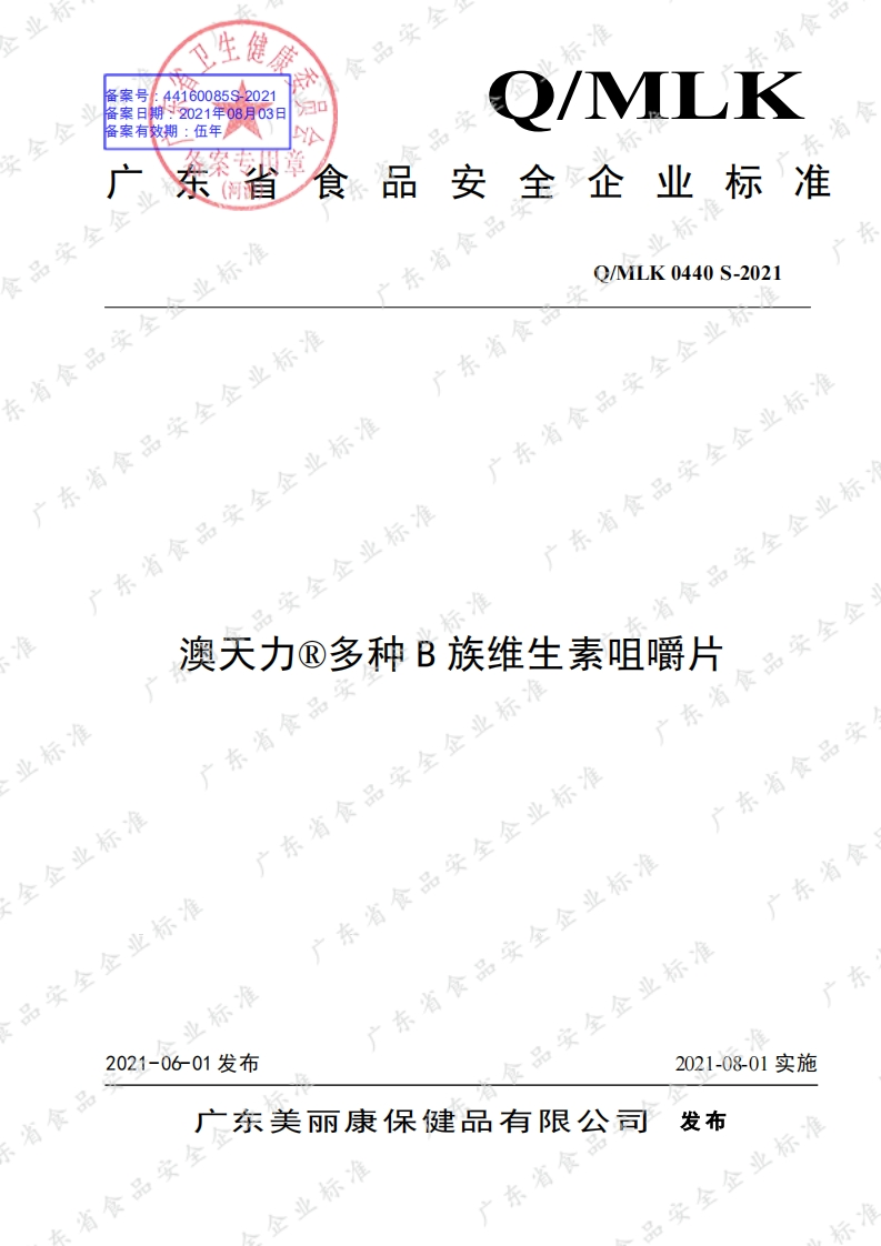 食品安全企业标准Q_MLK0440S-2021澳天力®多种B族维生素咀嚼片