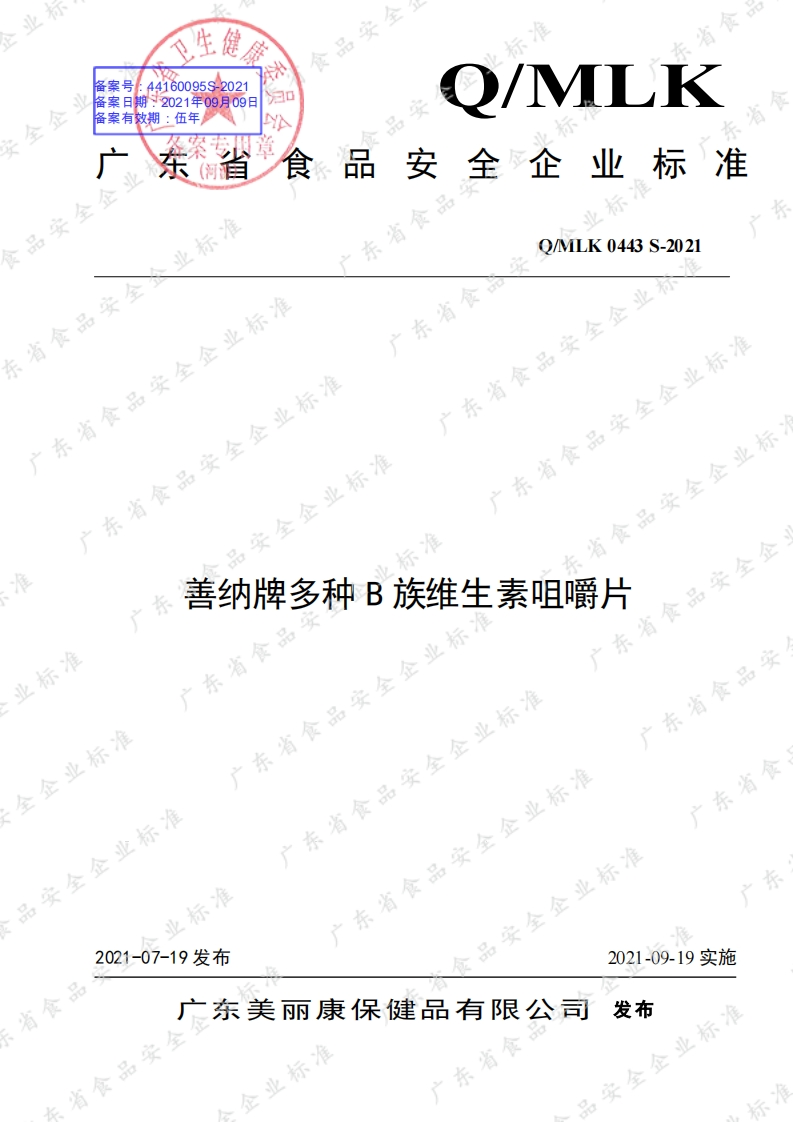 食品安全企业标准Q_MLK0443S-2021善纳牌多种B族维生素咀嚼片