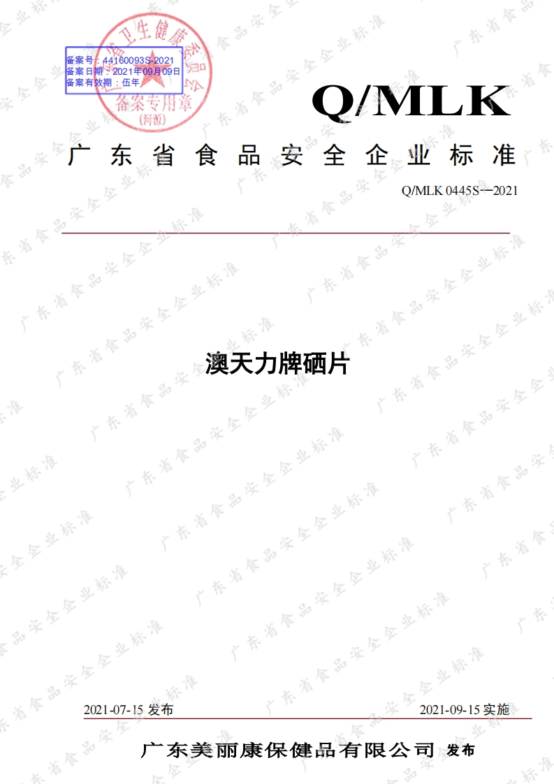 食品安全企业标准Q_MLK0445S-2021澳天力牌硒片