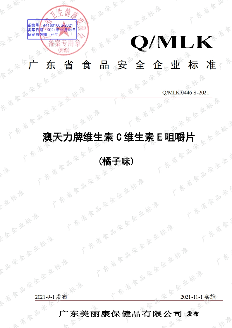 食品安全企业标准Q_MLK0446S-2021澳天力牌维生素C维生素E咀嚼片（橘子味）
