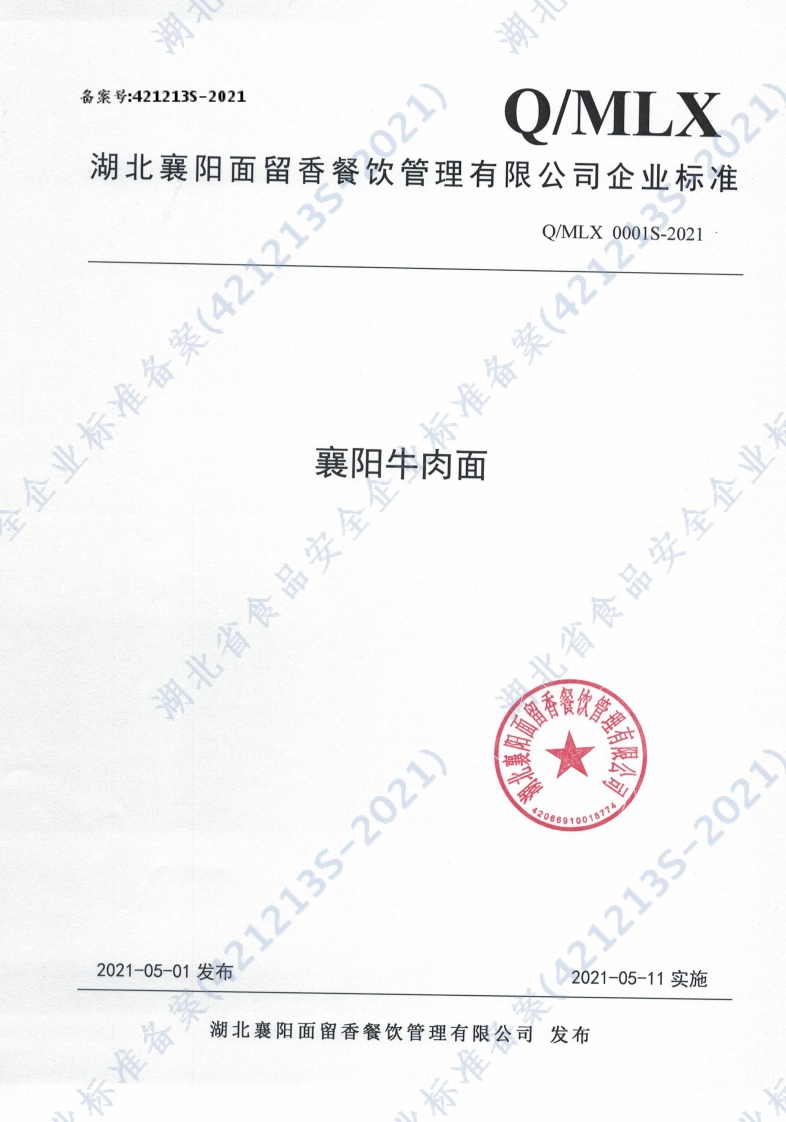 食品安全企业标准Q_MLX0001S-2021襄阳牛肉面