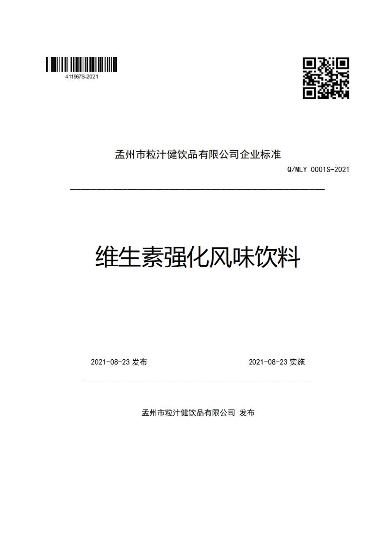 食品安全企业标准Q_MLY0001S-2021维生素强化风味饮料