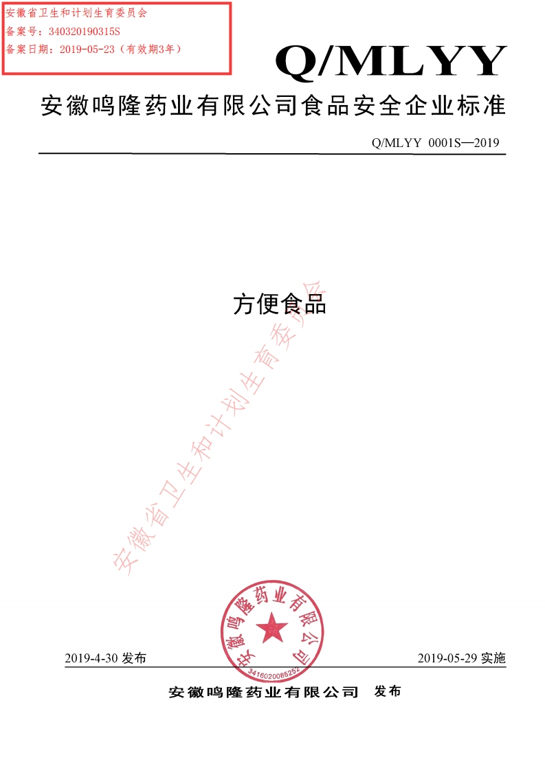 食品安全企业标准Q_MLYY0001S-2019方便食品