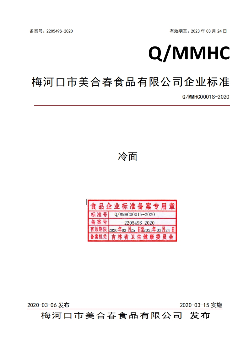食品安全企业标准Q_MMHC0001S-2020冷面