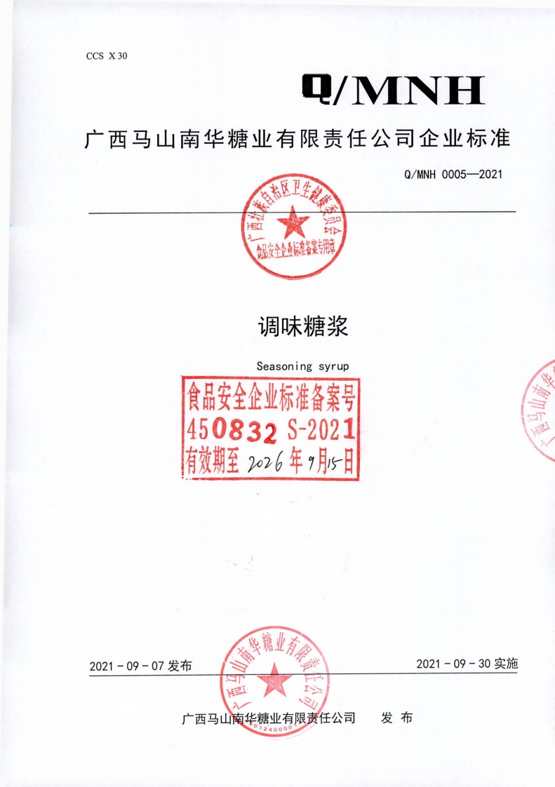 食品安全企业标准Q_MNH0005-2021调味糖浆