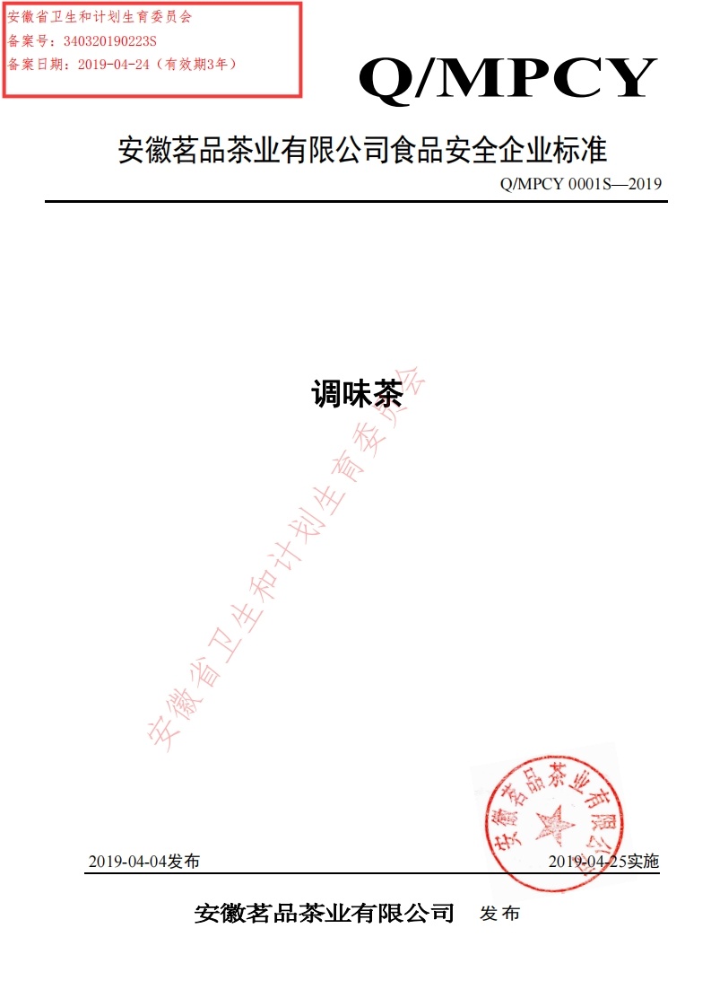 食品安全企业标准Q_MPCY0001S-2019调味茶
