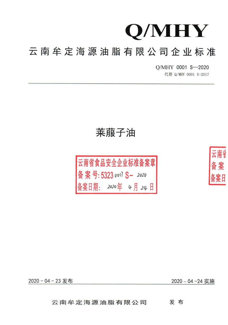 食品安全企业标准Q_MPL0001S-2019食用植物调和油