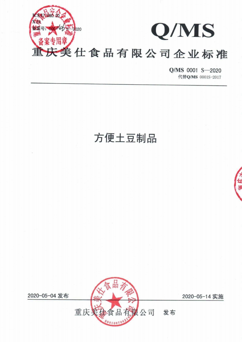 食品安全企业标准Q_MS0001S-2020方便土豆制品