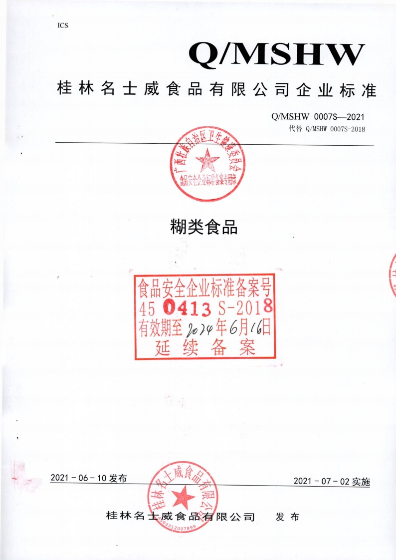 食品安全企业标准Q_MSHW0007S-2021糊类食品