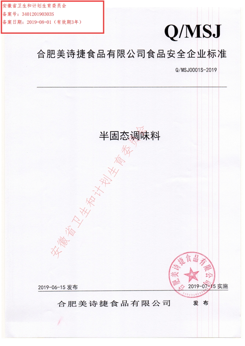 食品安全企业标准Q_MSJ0001S-2019半固态调味料
