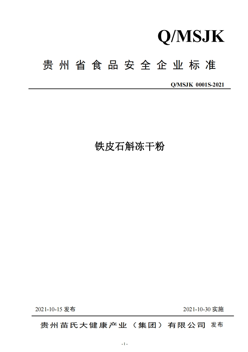食品安全企业标准Q_MSJK0001S-2021铁皮石斛冻干粉