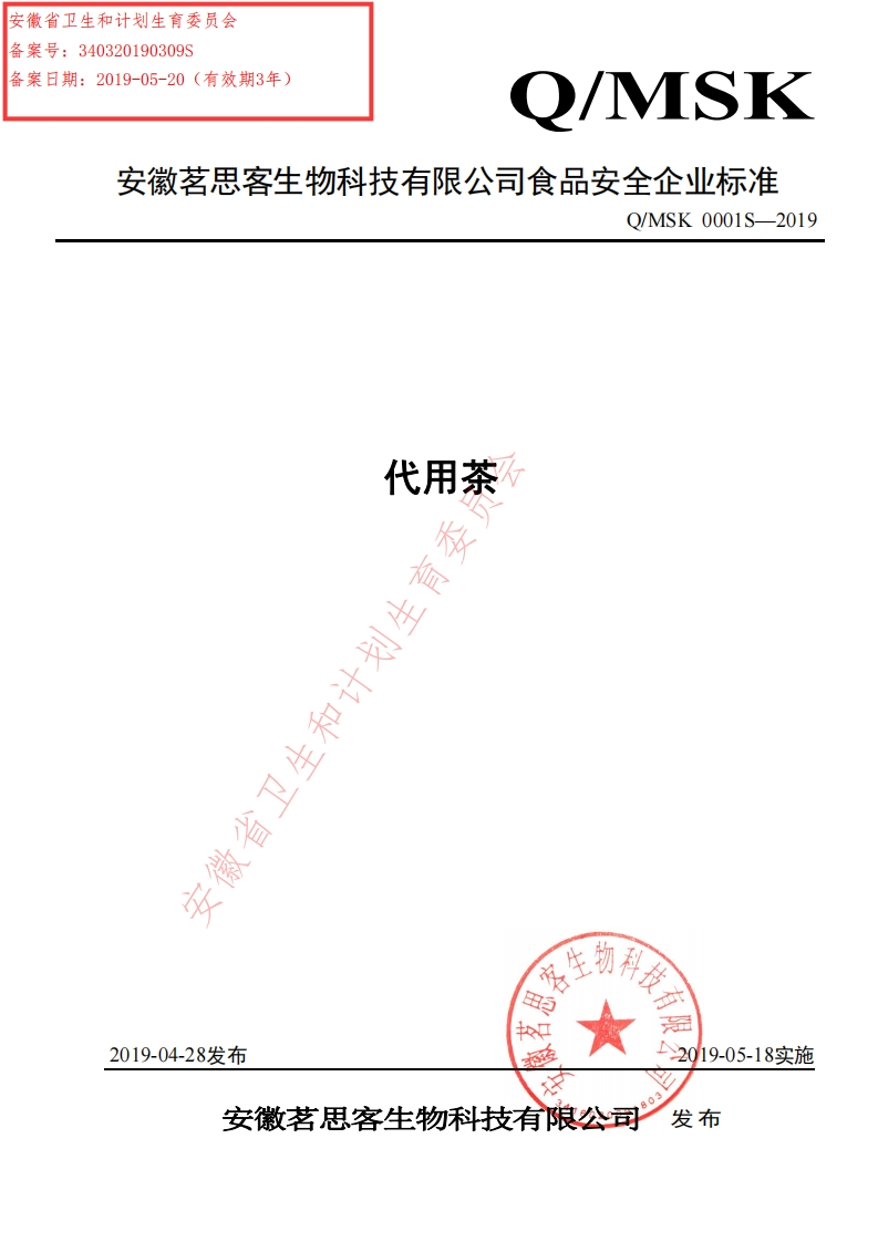 食品安全企业标准Q_MSK0001S-2019代用茶