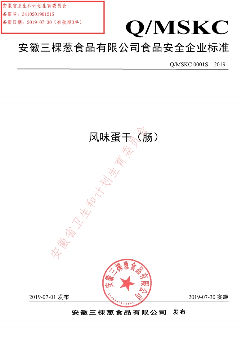 食品安全企业标准Q_MSKC0001S-2019风味蛋干（肠）