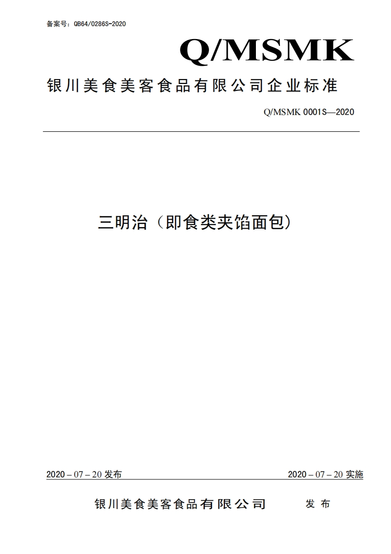 食品安全企业标准Q_MSMK0001S-2020三明治（即食类夹馅面包）