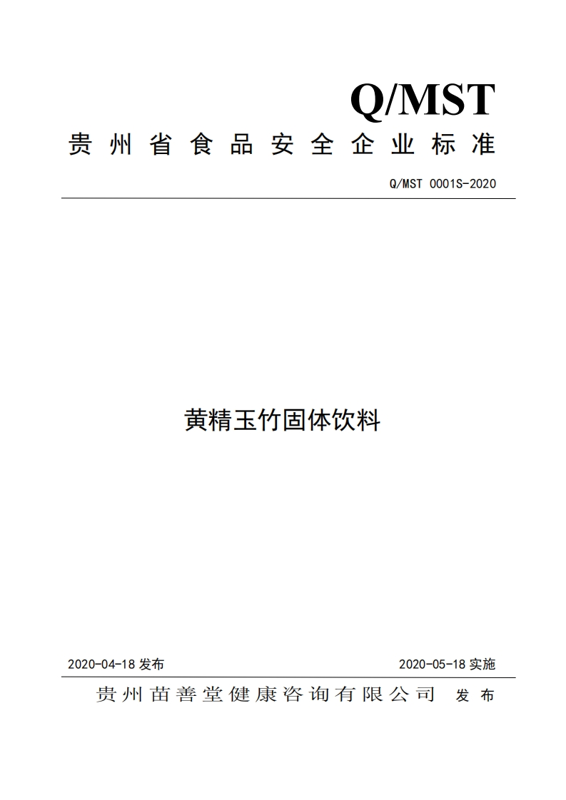 食品安全企业标准Q_MST0001S-2020黄精玉竹固体饮料