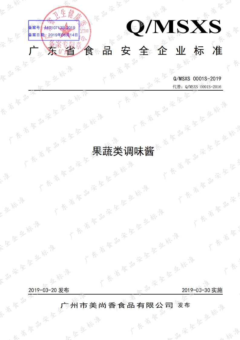 食品安全企业标准Q_MSXS0001S-2019果蔬类调味酱
