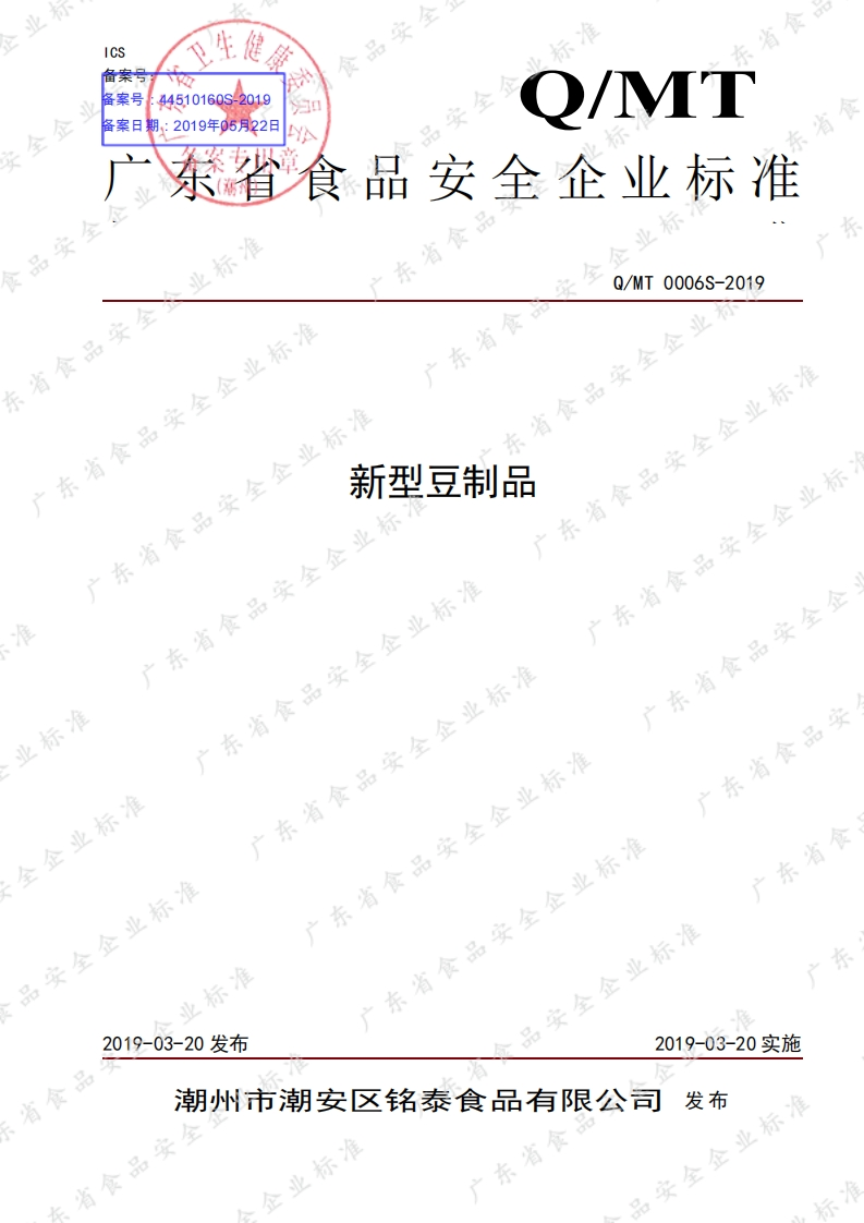 食品安全企业标准Q_MT0006S-2019新型豆制品