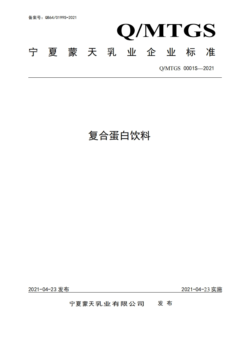 食品安全企业标准Q_MTGS0001S-2021复合蛋白饮料
