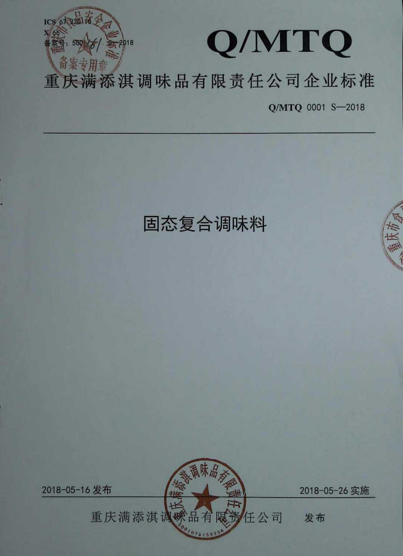 食品安全企业标准Q_MTQ0001S-2018固态复合调味料