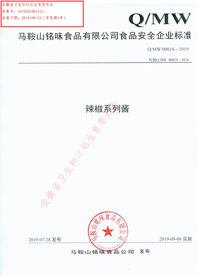 食品安全企业标准Q_MW0001S-2019辣椒系列酱