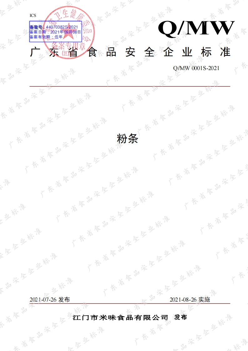 食品安全企业标准Q_MW0001S-2021粉条