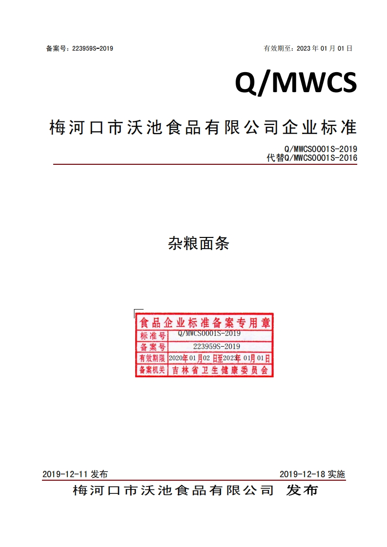 食品安全企业标准Q_MWCS0001S-2019杂粮面条