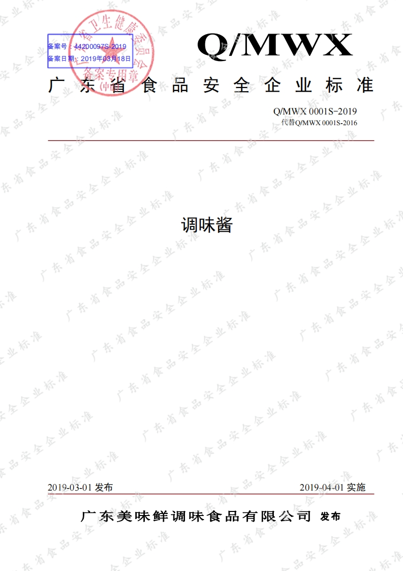 食品安全企业标准Q_MWX0001S-2019调味酱