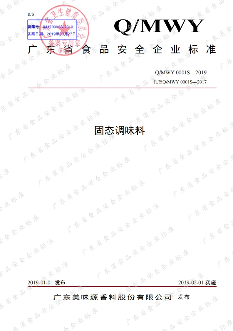 食品安全企业标准Q_MWY0001S-2019固态调味料
