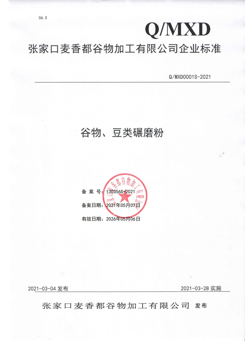 食品安全企业标准Q_MXD0001S-2021谷物、豆类碾磨粉