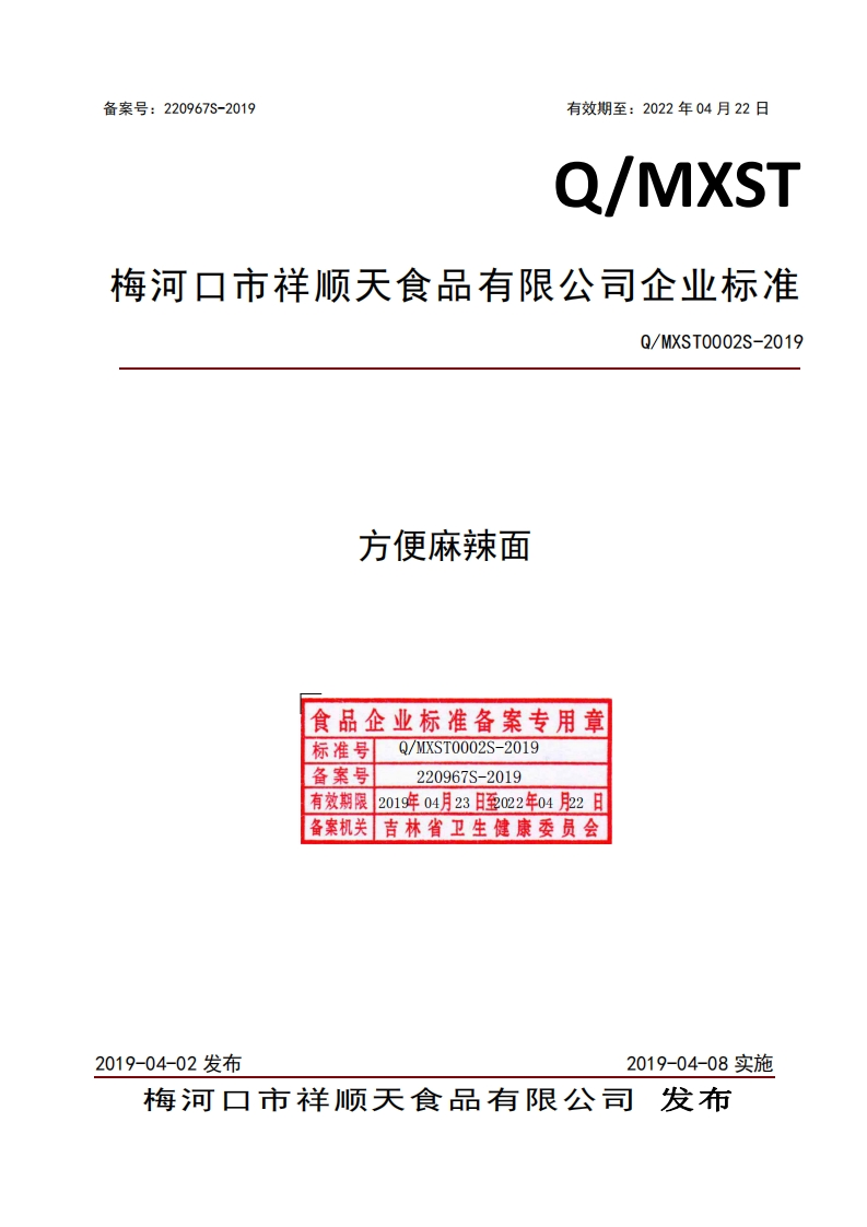 食品安全企业标准Q_MXST0002S-2019方便麻辣面新质力文库 - 聚焦新质生产力发展的数字化知识库_行业洞察 / 理论成果 / 实践指南免费下载新质力文库