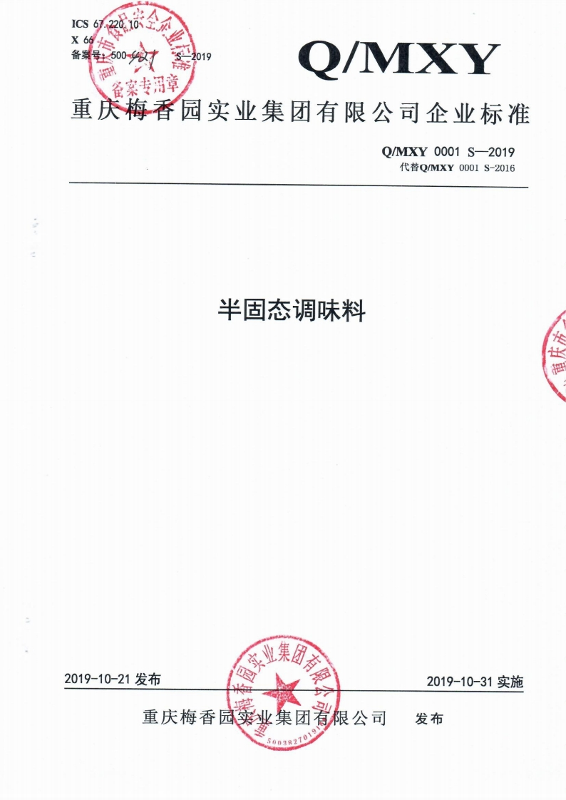 食品安全企业标准Q_MXY0001S-2019半固态调味料