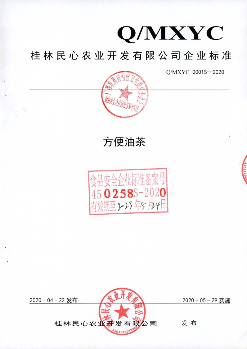 食品安全企业标准Q_MXYC0001S-2020方便油茶