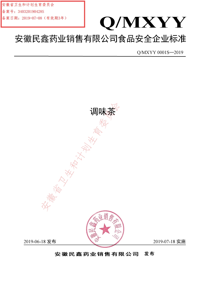 食品安全企业标准Q_MXYY0001S-2019调味茶