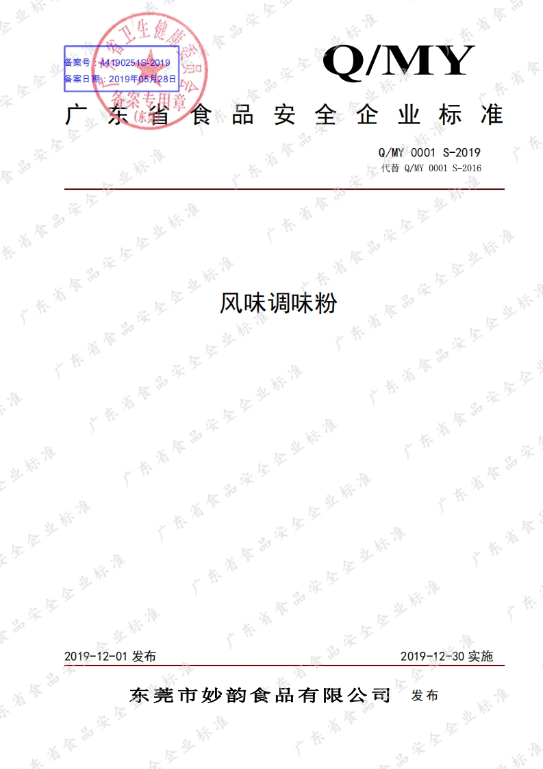 食品安全企业标准Q_MY0001S-2019风味调味粉